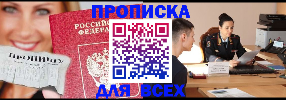 прописка 2025 в Ингушетии